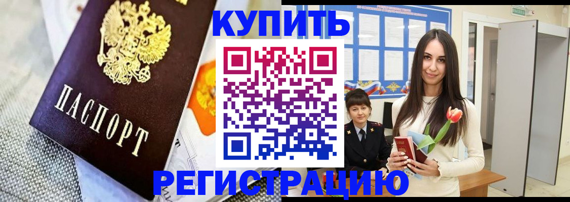 купить прописку в Хабаровском крае